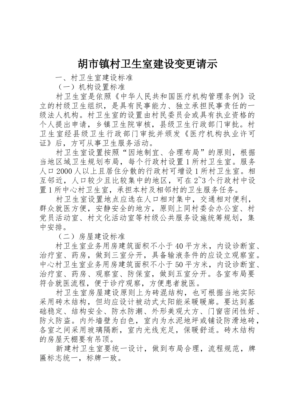 胡市镇村卫生室建设变更请示_第1页