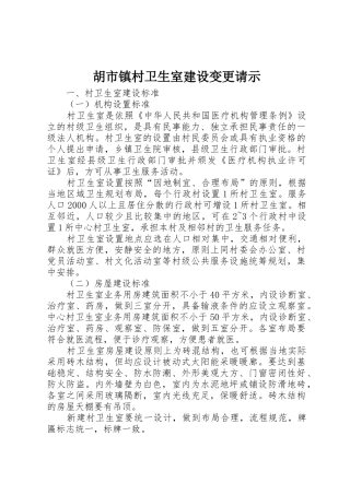 胡市镇村卫生室建设变更请示