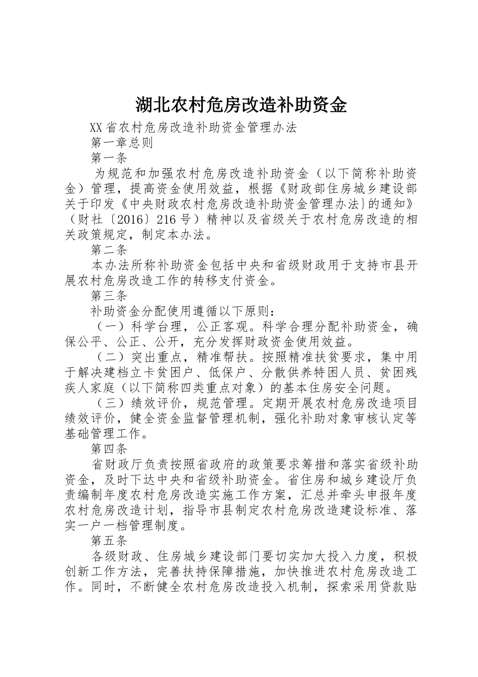 湖北农村危房改造补助资金_1_第1页