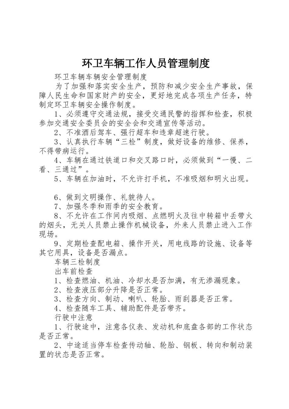 环卫车辆工作人员管理制度_1_第1页