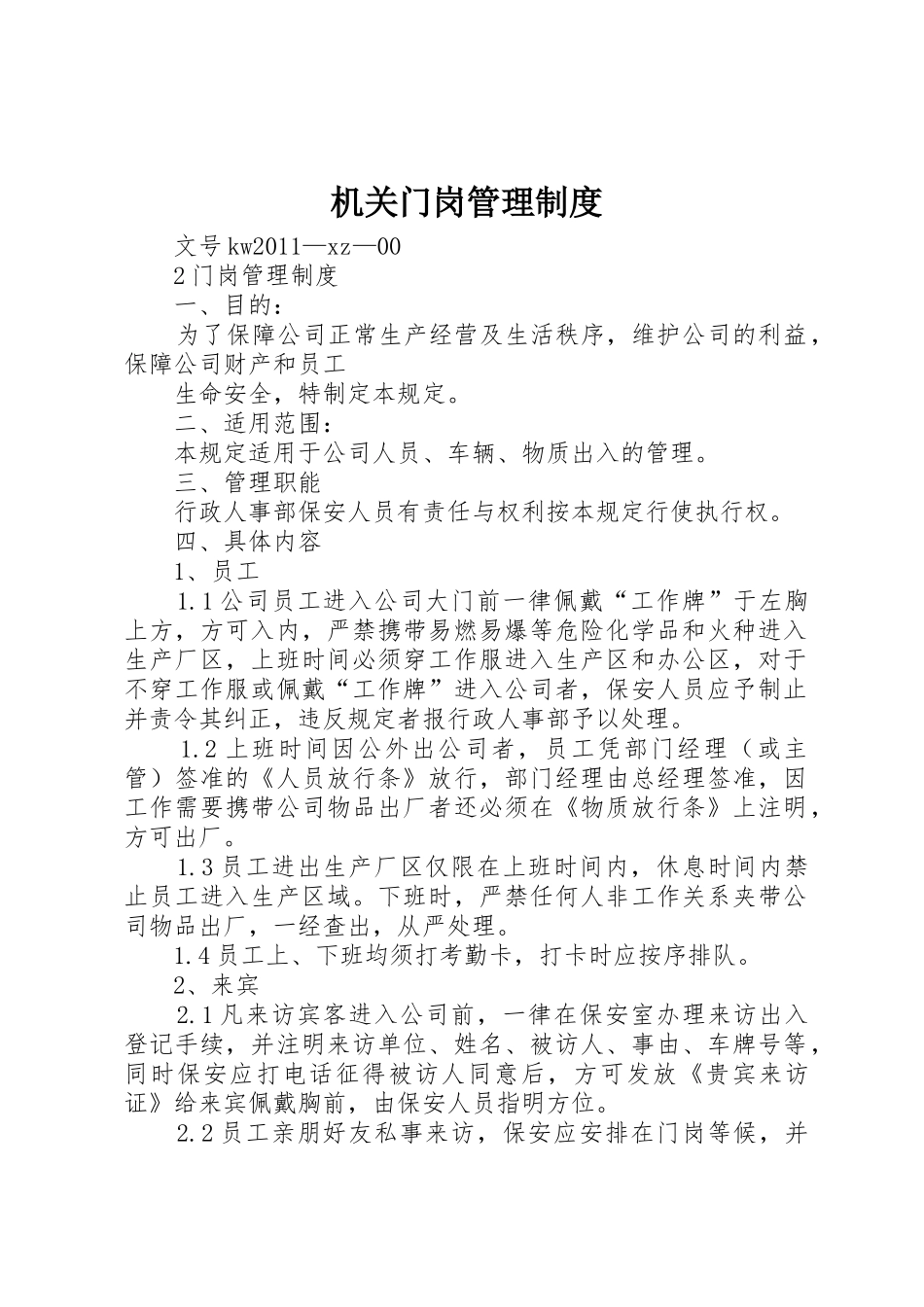 机关门岗管理制度_第1页