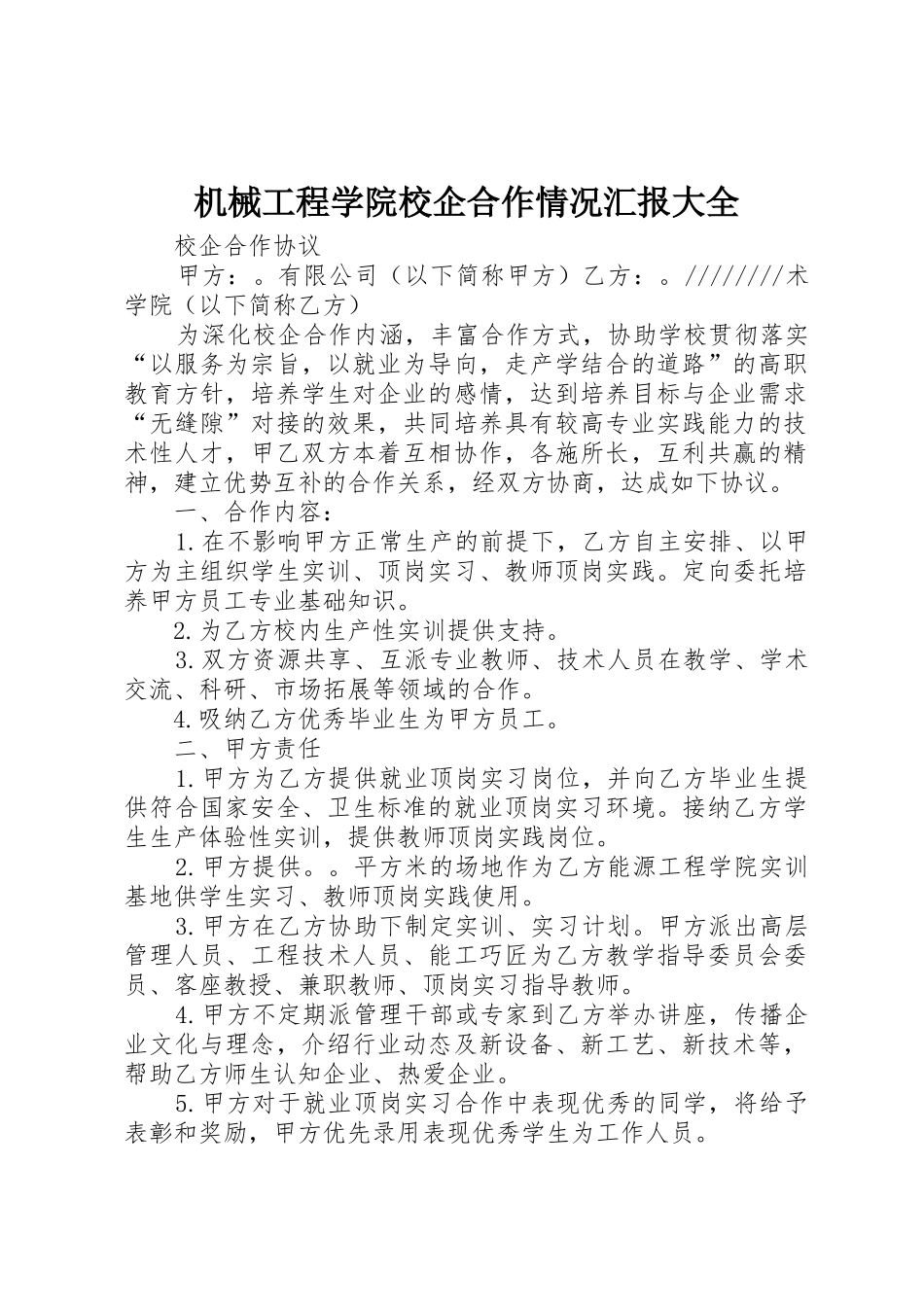 机械工程学院校企合作情况汇报大全_1_第1页