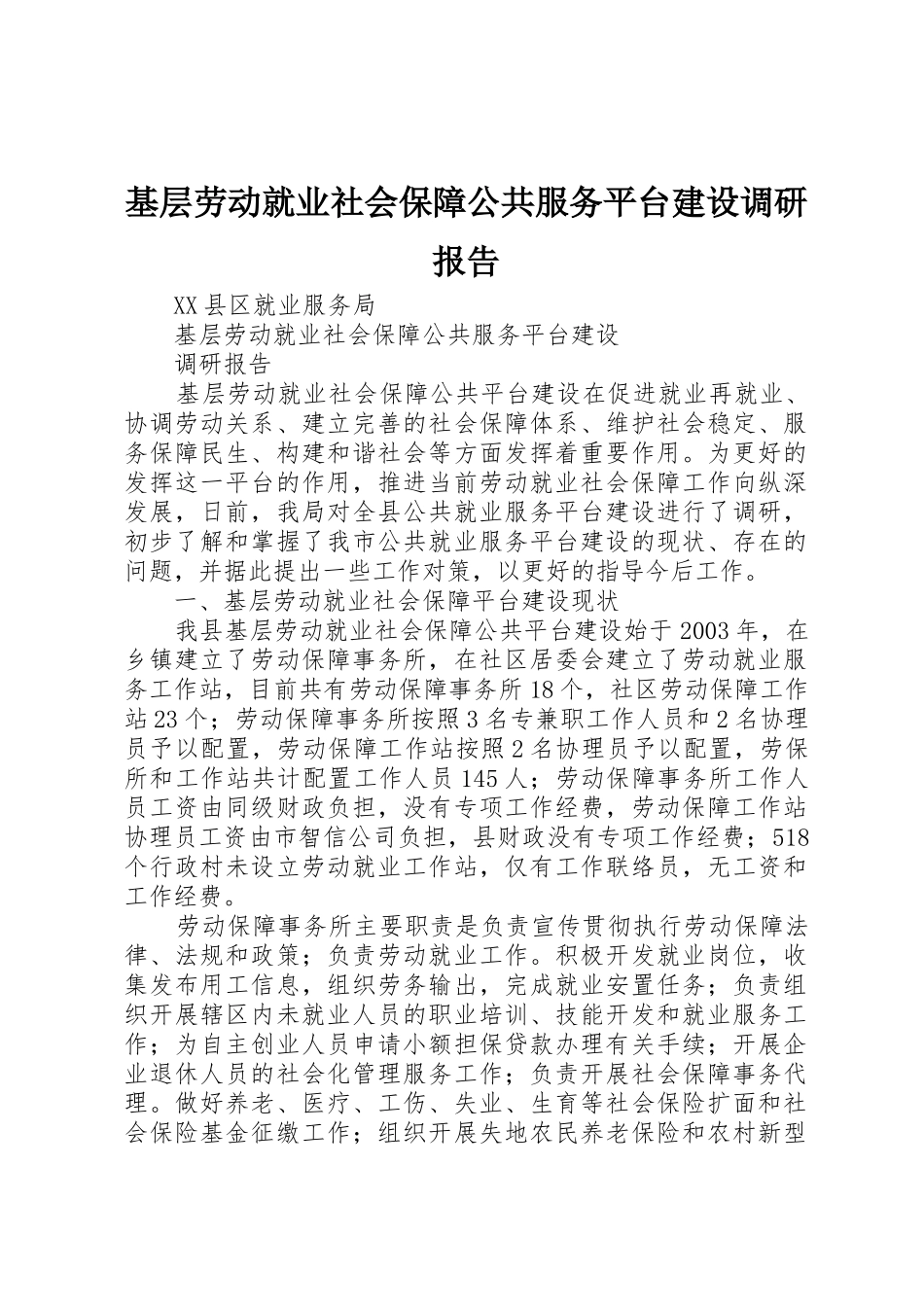 基层劳动就业社会保障公共服务平台建设调研报告_第1页