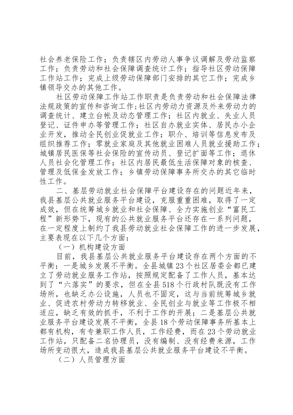 基层劳动就业社会保障公共服务平台建设调研报告_第2页