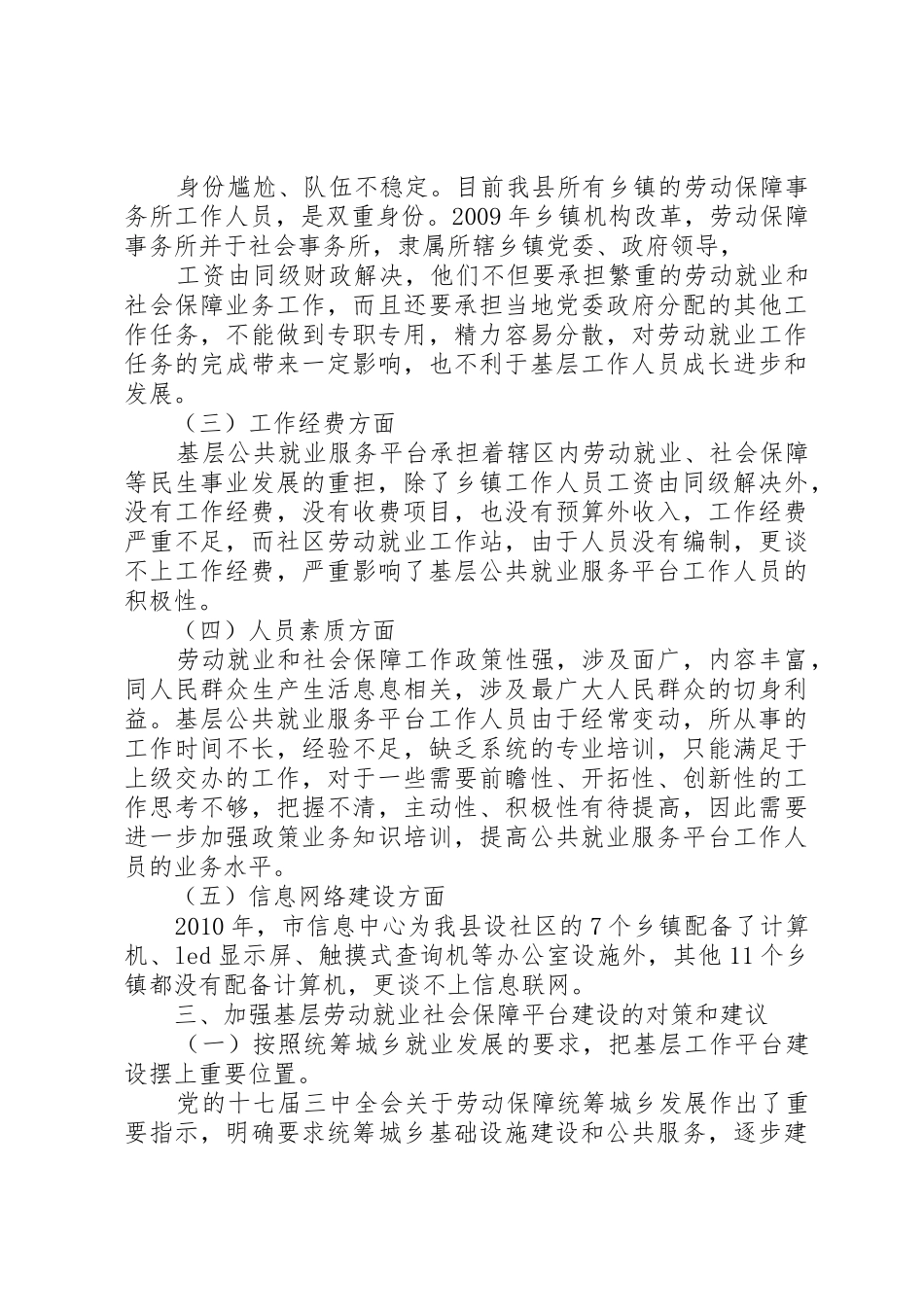 基层劳动就业社会保障公共服务平台建设调研报告_第3页