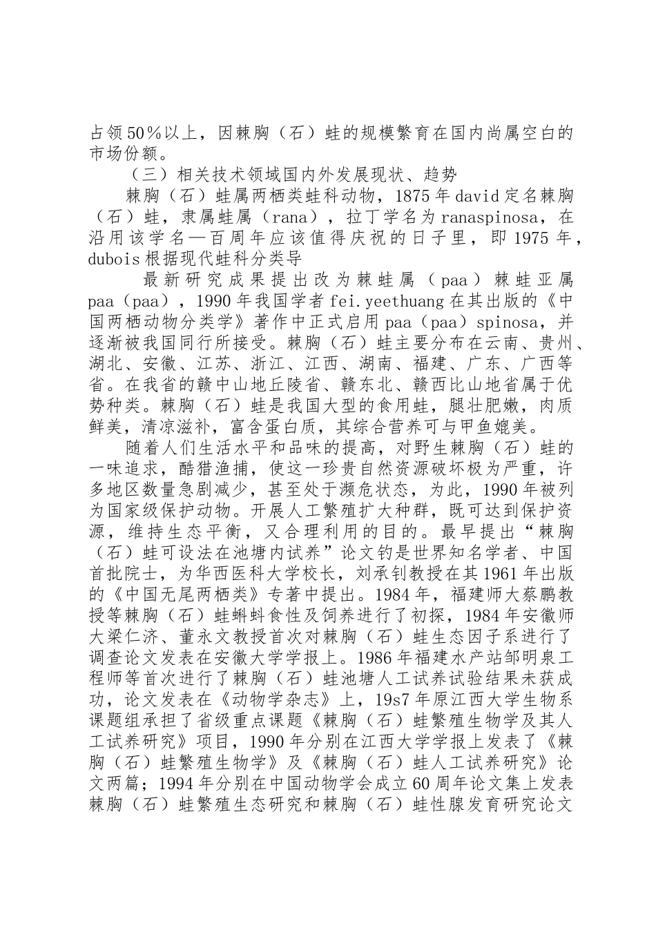 棘胸蛙养殖可行性报告_第2页