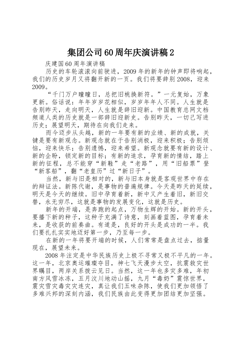 集团公司60周年庆演讲稿2_第1页