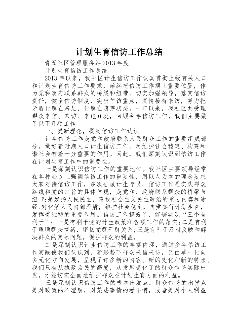 计划生育信访工作总结_第1页