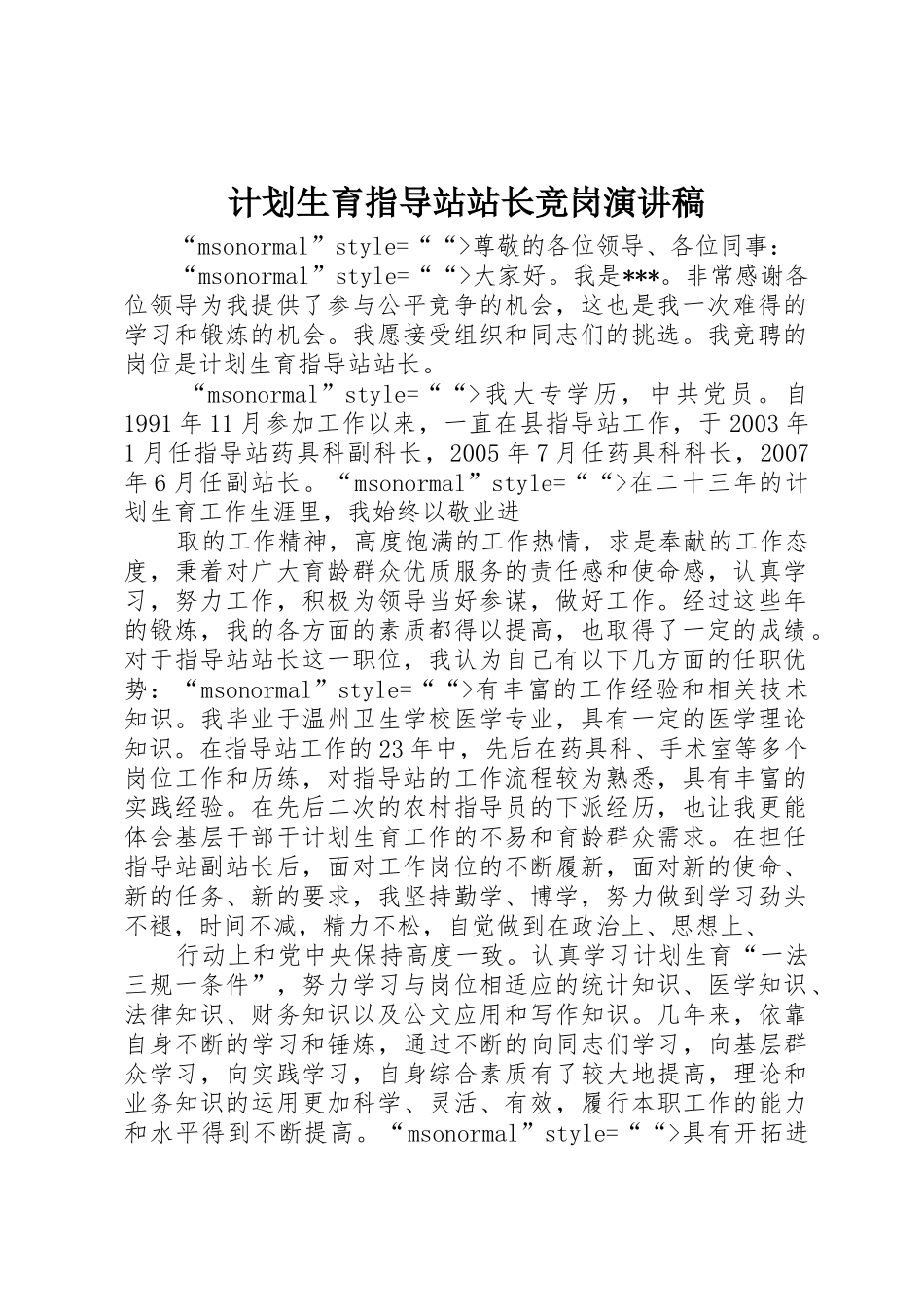 计划生育指导站站长竞岗演讲稿_第1页