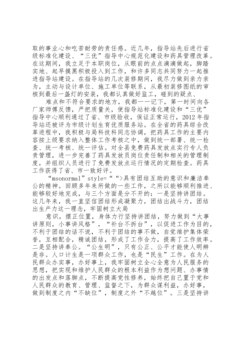 计划生育指导站站长竞岗演讲稿_第2页