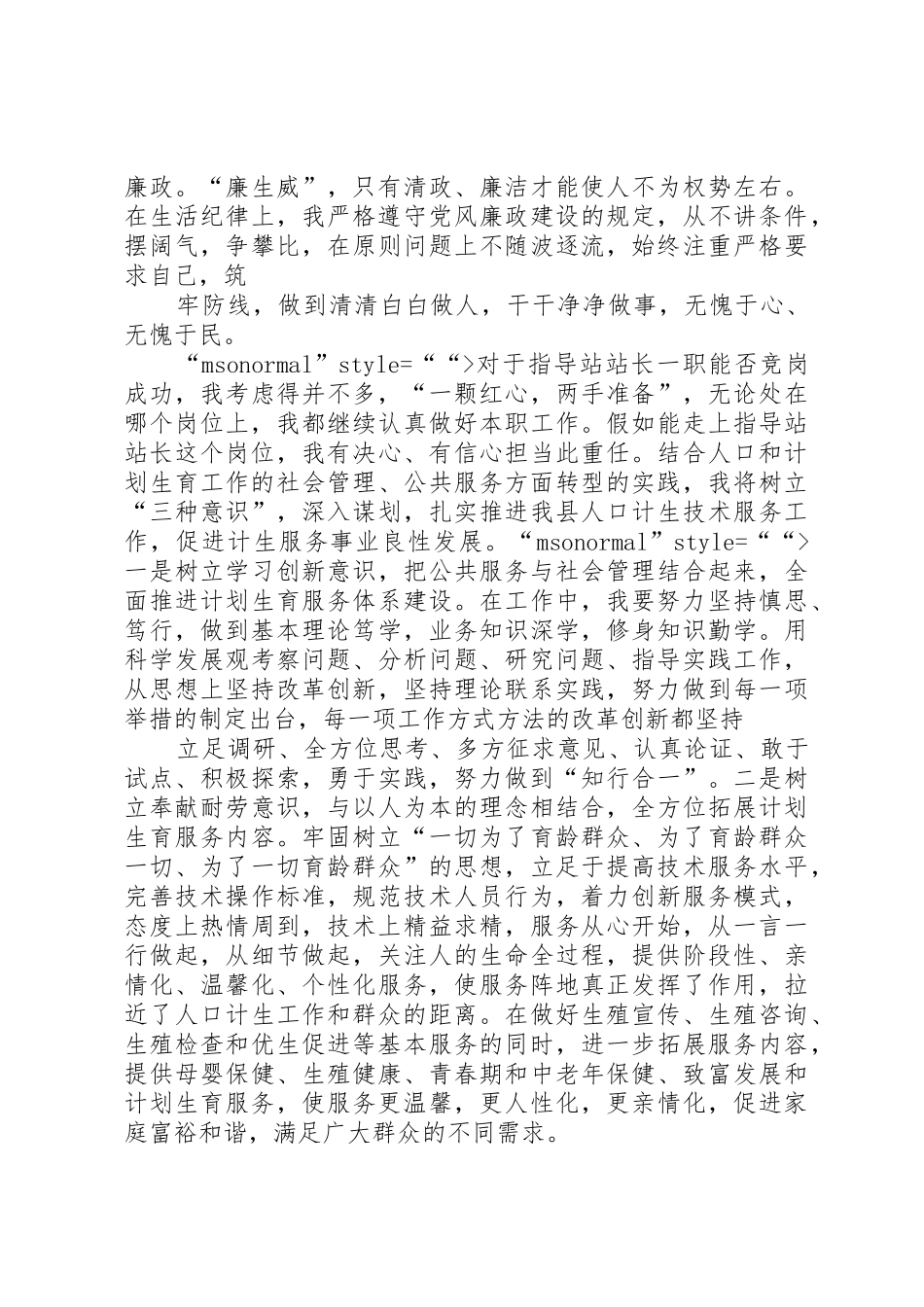 计划生育指导站站长竞岗演讲稿_第3页