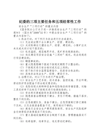 纪委的三项主要任务和五项经常性工作