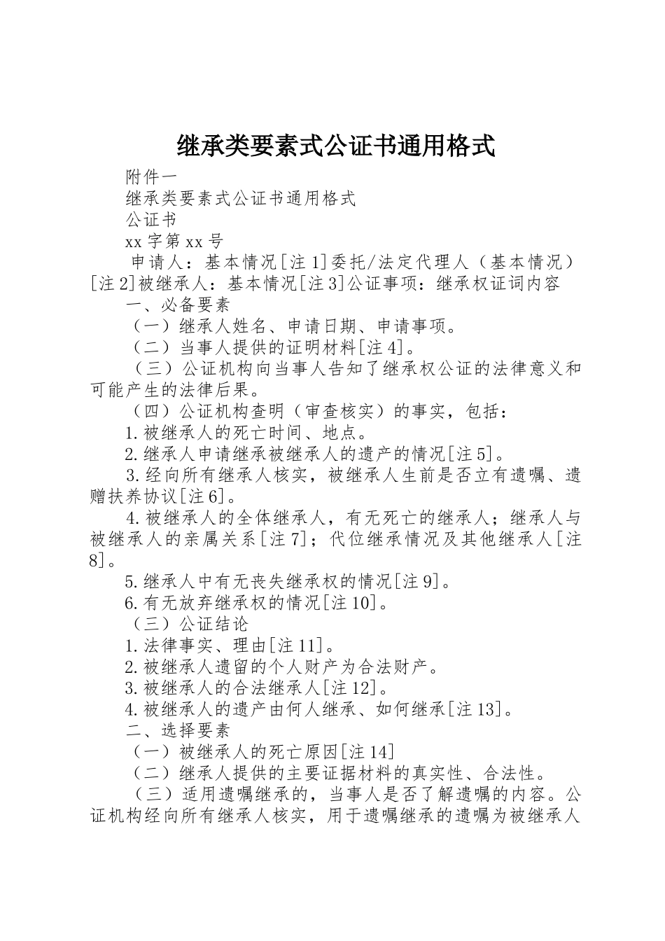 继承类要素式公证书通用格式_第1页