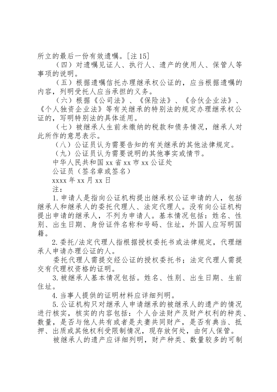 继承类要素式公证书通用格式_第2页