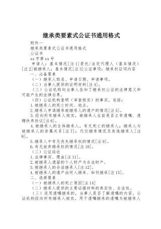 继承类要素式公证书通用格式