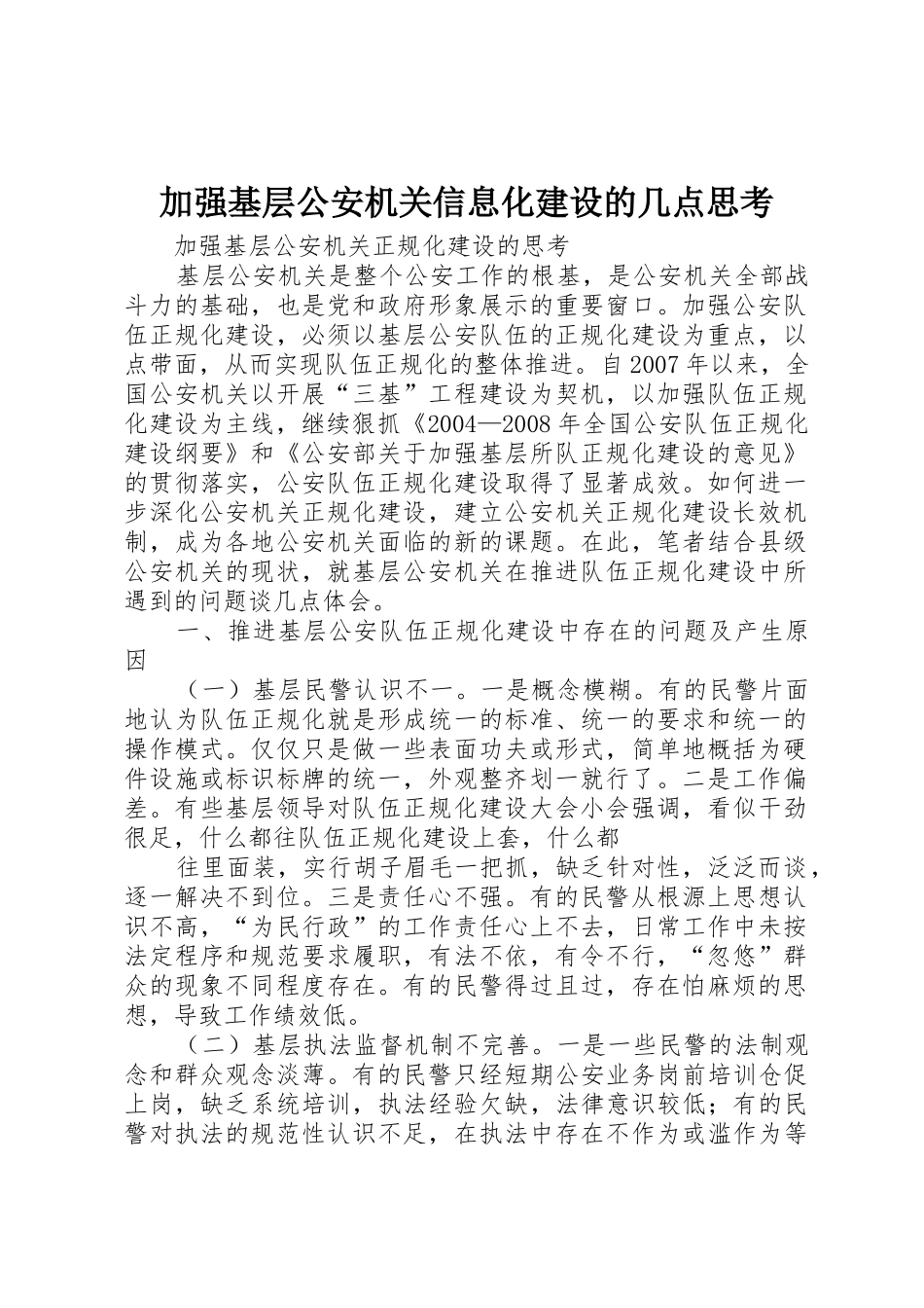 加强基层公安机关信息化建设的几点思考_1_第1页