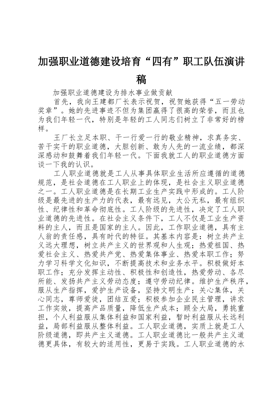 加强职业道德建设培育“四有”职工队伍演讲稿_第1页