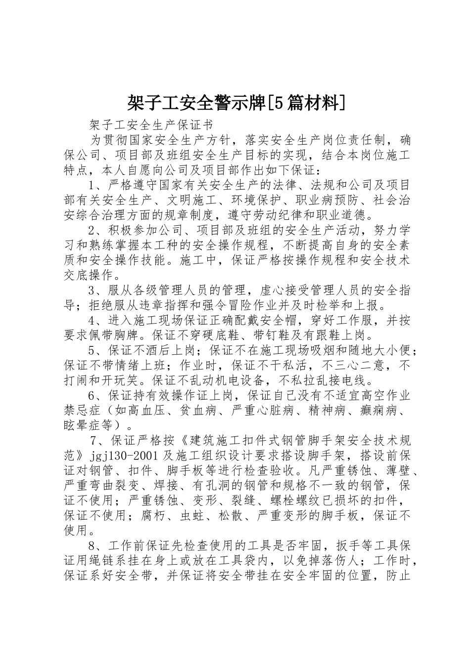 架子工安全警示牌[5篇材料]_第1页