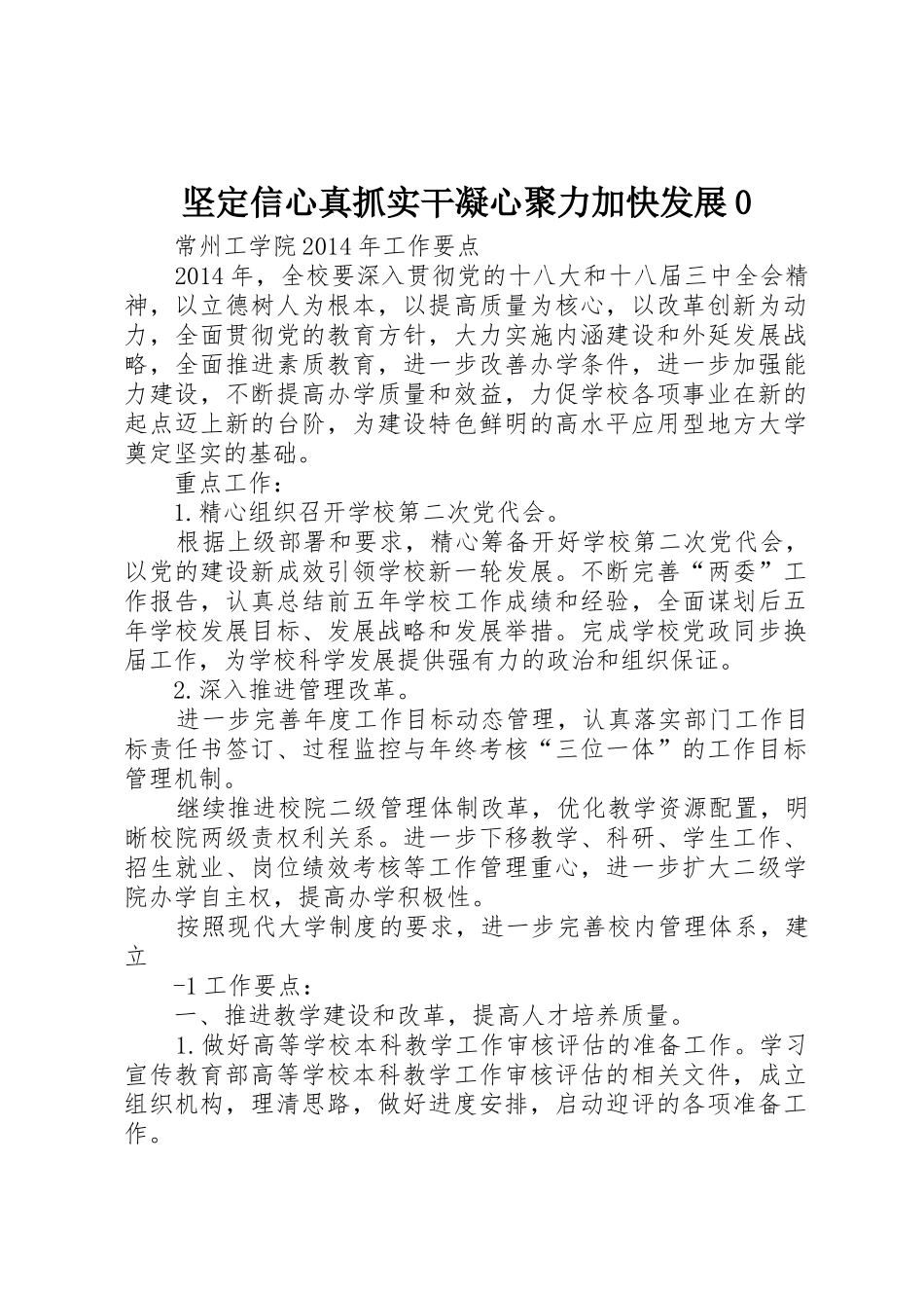 坚定信心真抓实干凝心聚力加快发展0_第1页