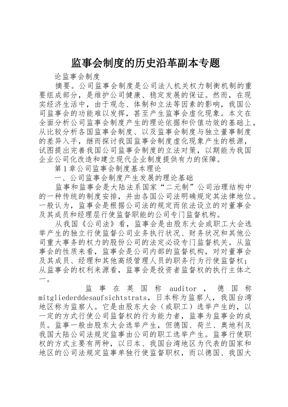 监事会制度的历史沿革副本专题_第1页