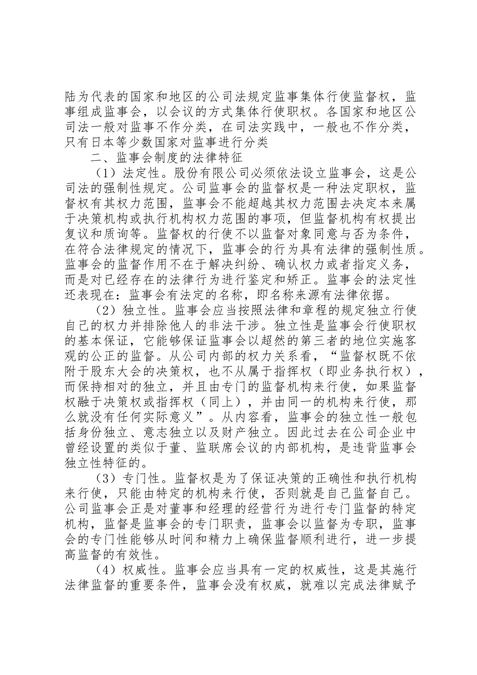 监事会制度的历史沿革副本专题_第2页
