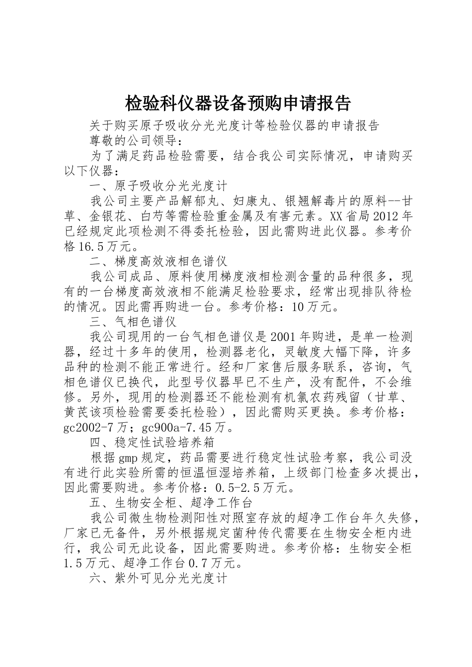 检验科仪器设备预购申请报告_第1页