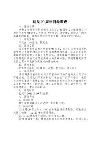 建党90周年问卷调查