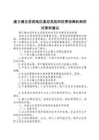 建立健全贫困地区基层党组织经费保障机制的对策和建议