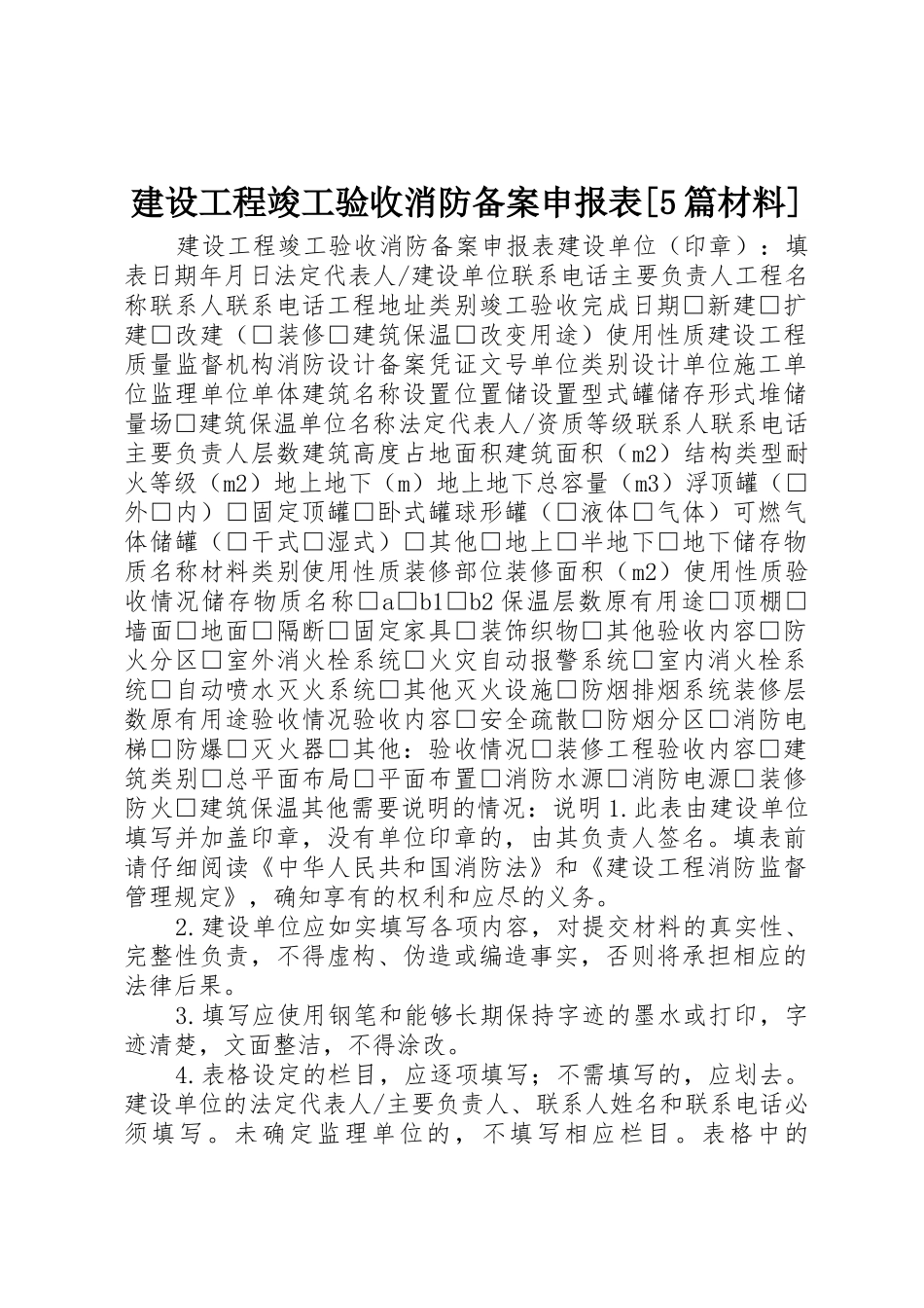 建设工程竣工验收消防备案申报表[5篇材料]_第1页