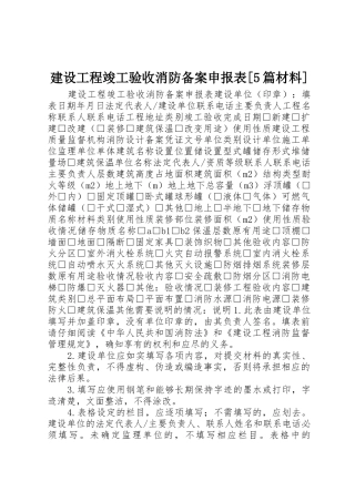 建设工程竣工验收消防备案申报表[5篇材料]