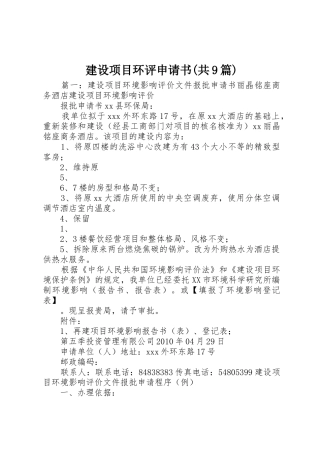建设项目环评申请书(共9篇)