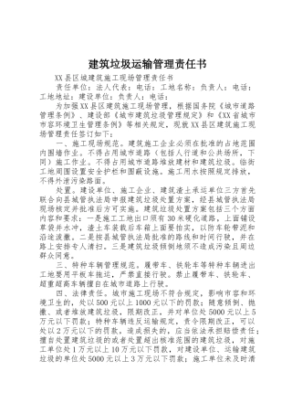 建筑垃圾运输管理责任书