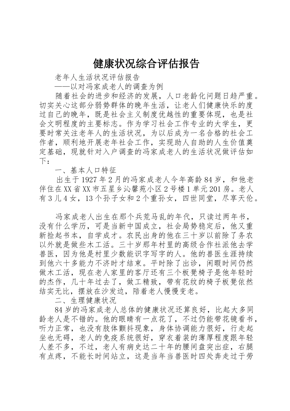 健康状况综合评估报告_1_第1页