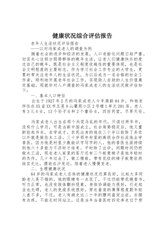 健康状况综合评估报告_1