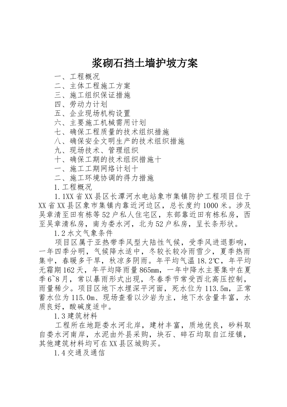 浆砌石挡土墙护坡方案_第1页