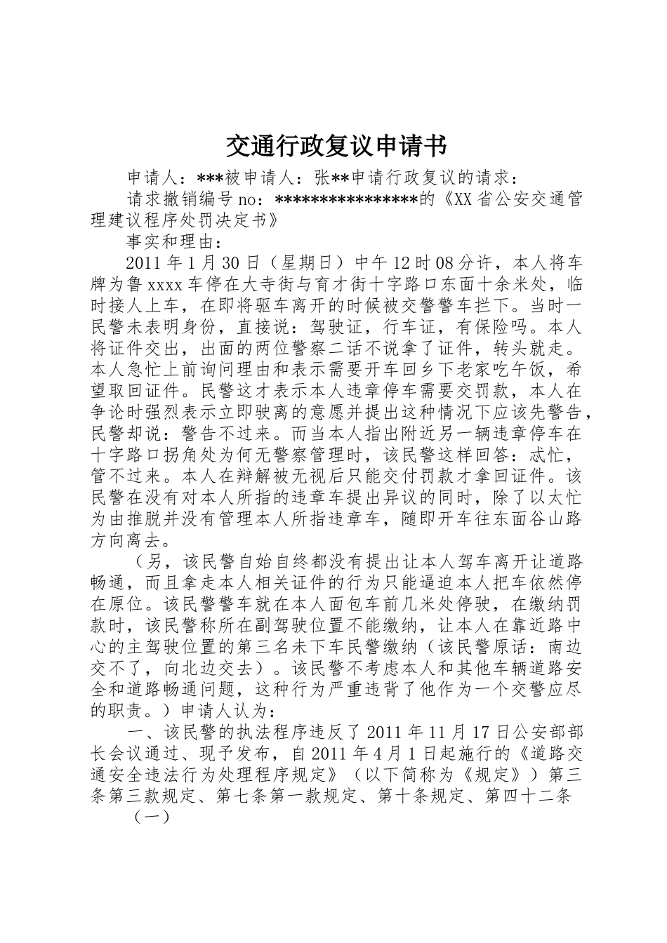交通行政复议申请书_第1页