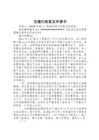 交通行政复议申请书