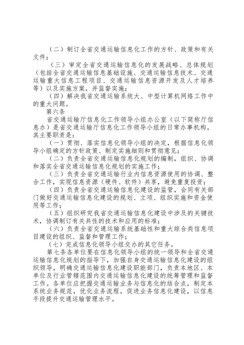 交通运输信息化建设管理办法_第2页