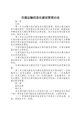 交通运输信息化建设管理办法