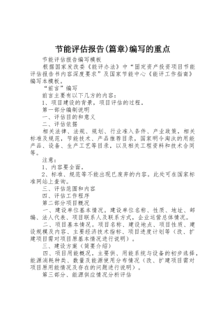 节能评估报告(篇章)编写的重点_1