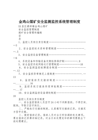 金鸡山煤矿安全监测监控系统管理制度