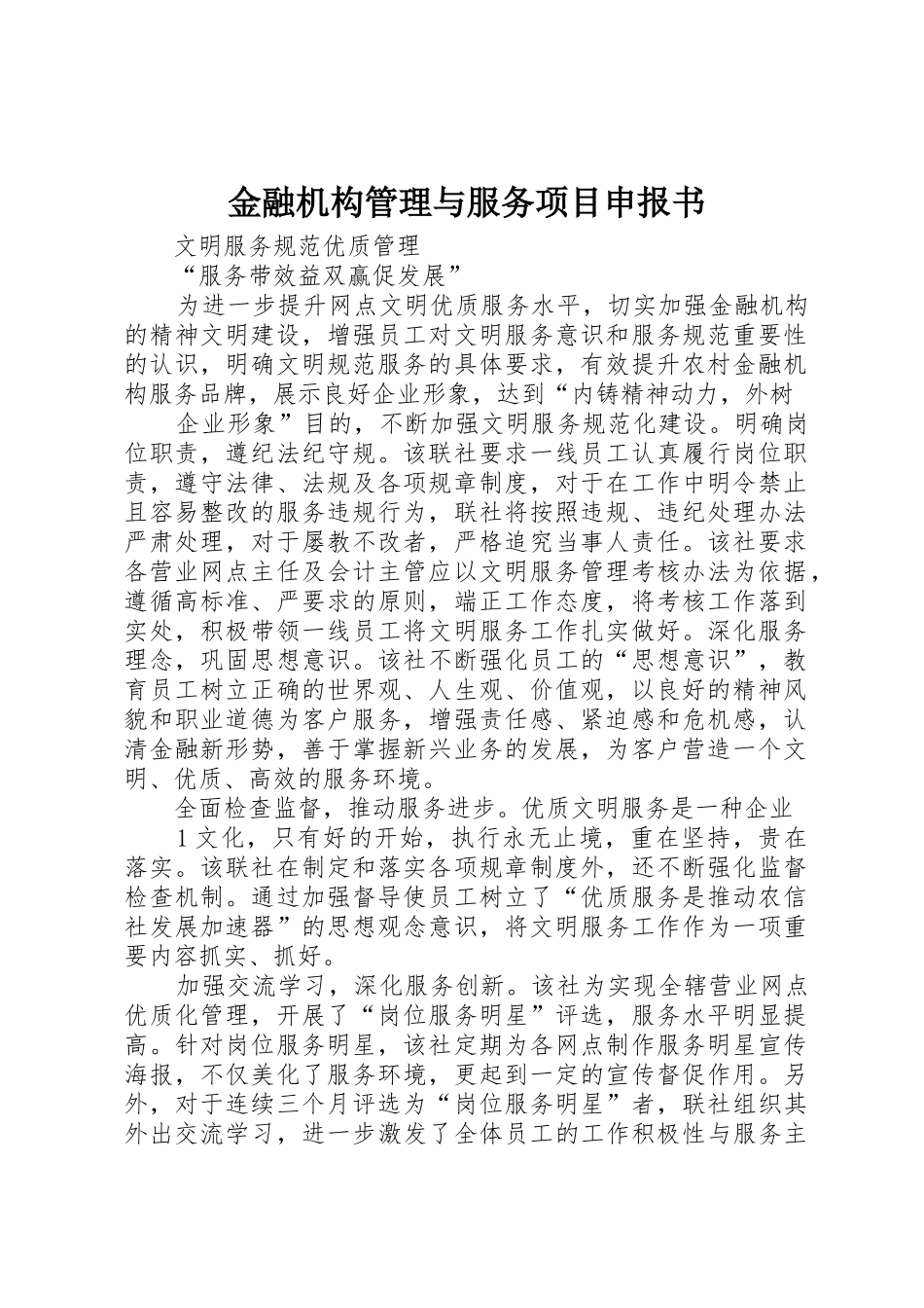 金融机构管理与服务项目申报书_第1页