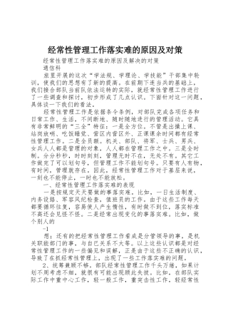 经常性管理工作落实难的原因及对策