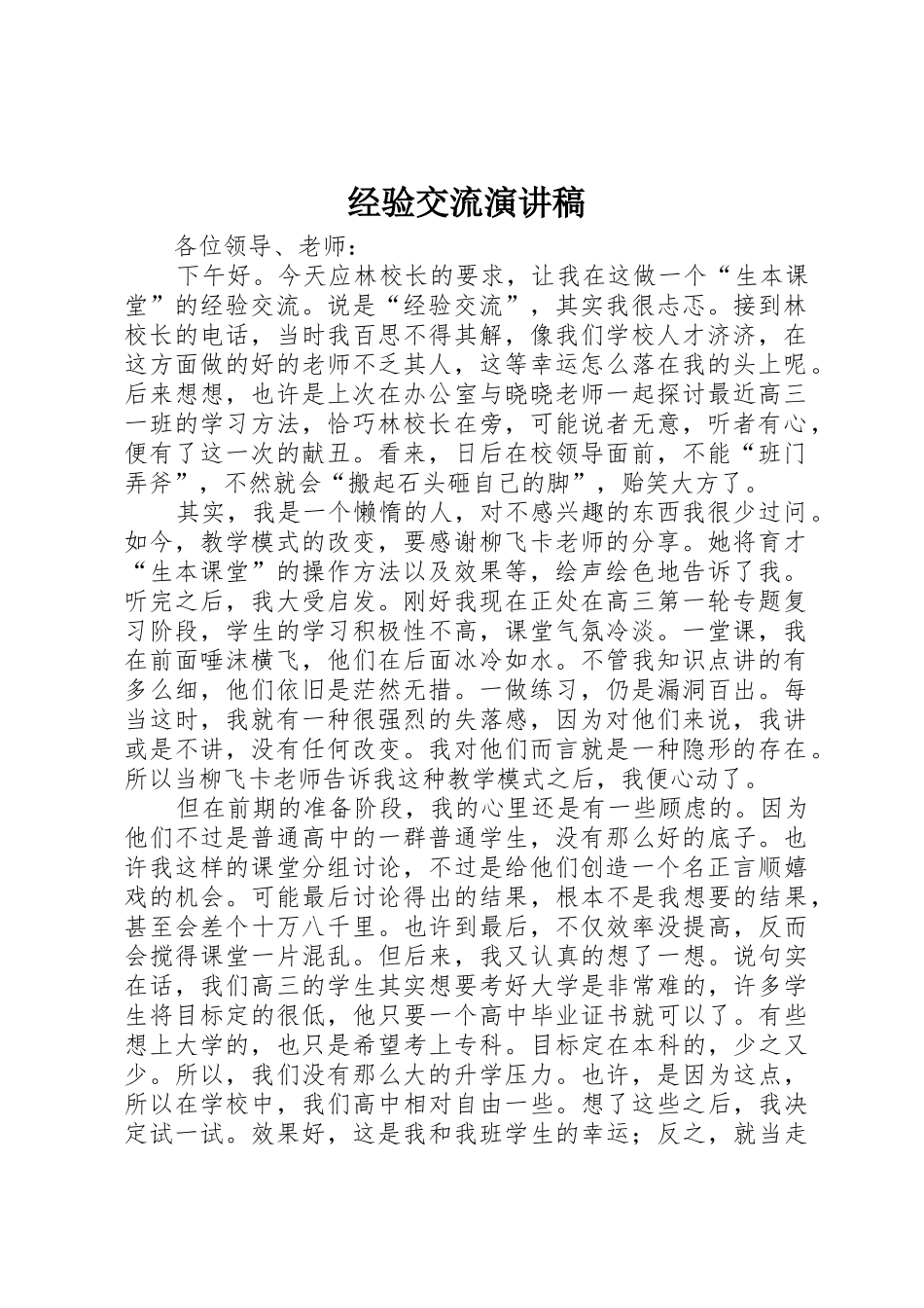 经验交流演讲稿_第1页