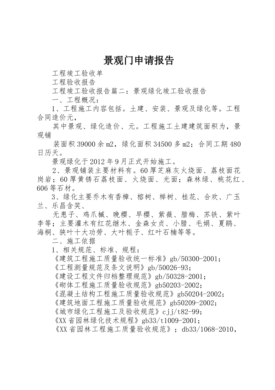 景观门申请报告_第1页
