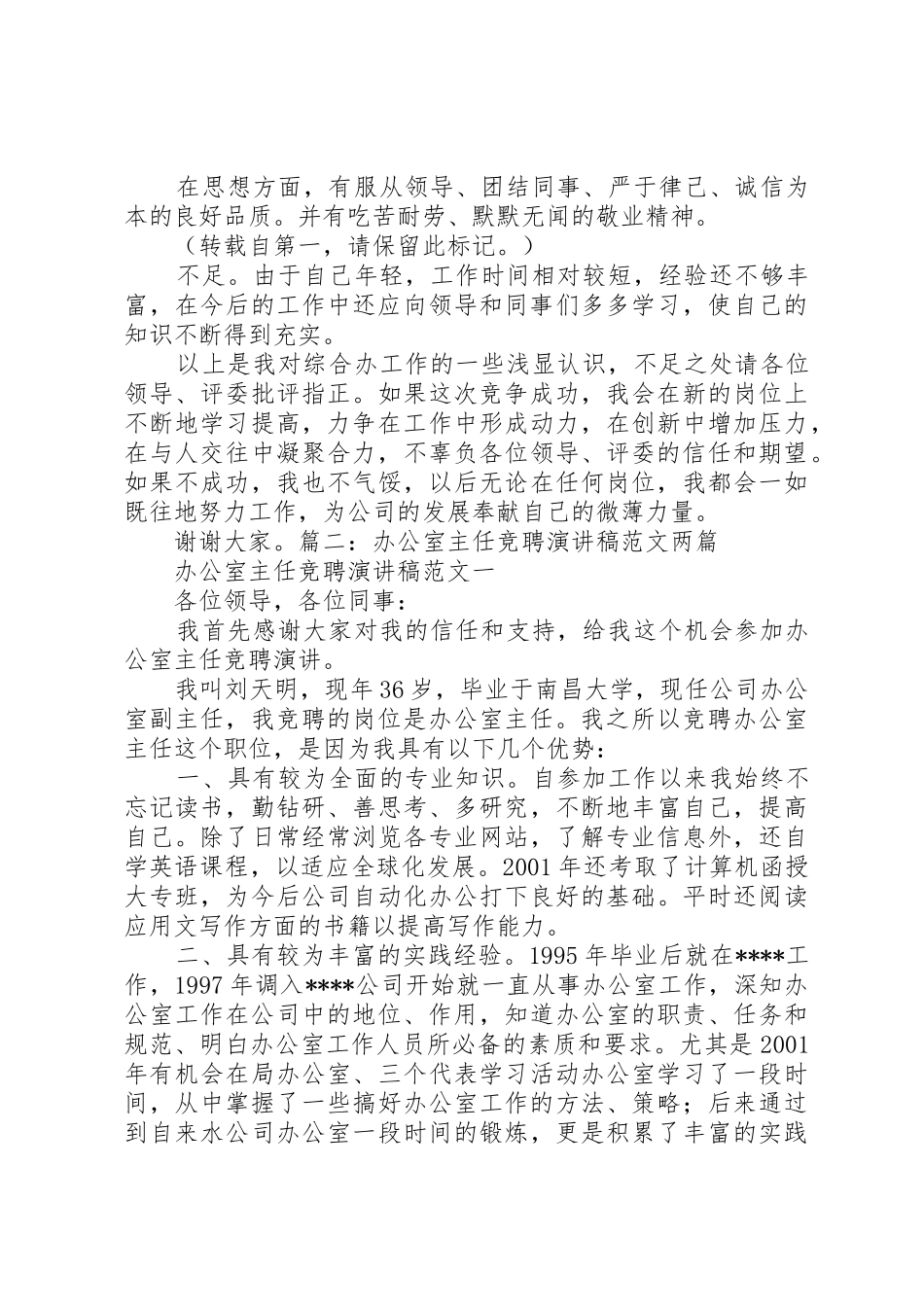 竞聘校科研室主任的演讲5篇_第3页