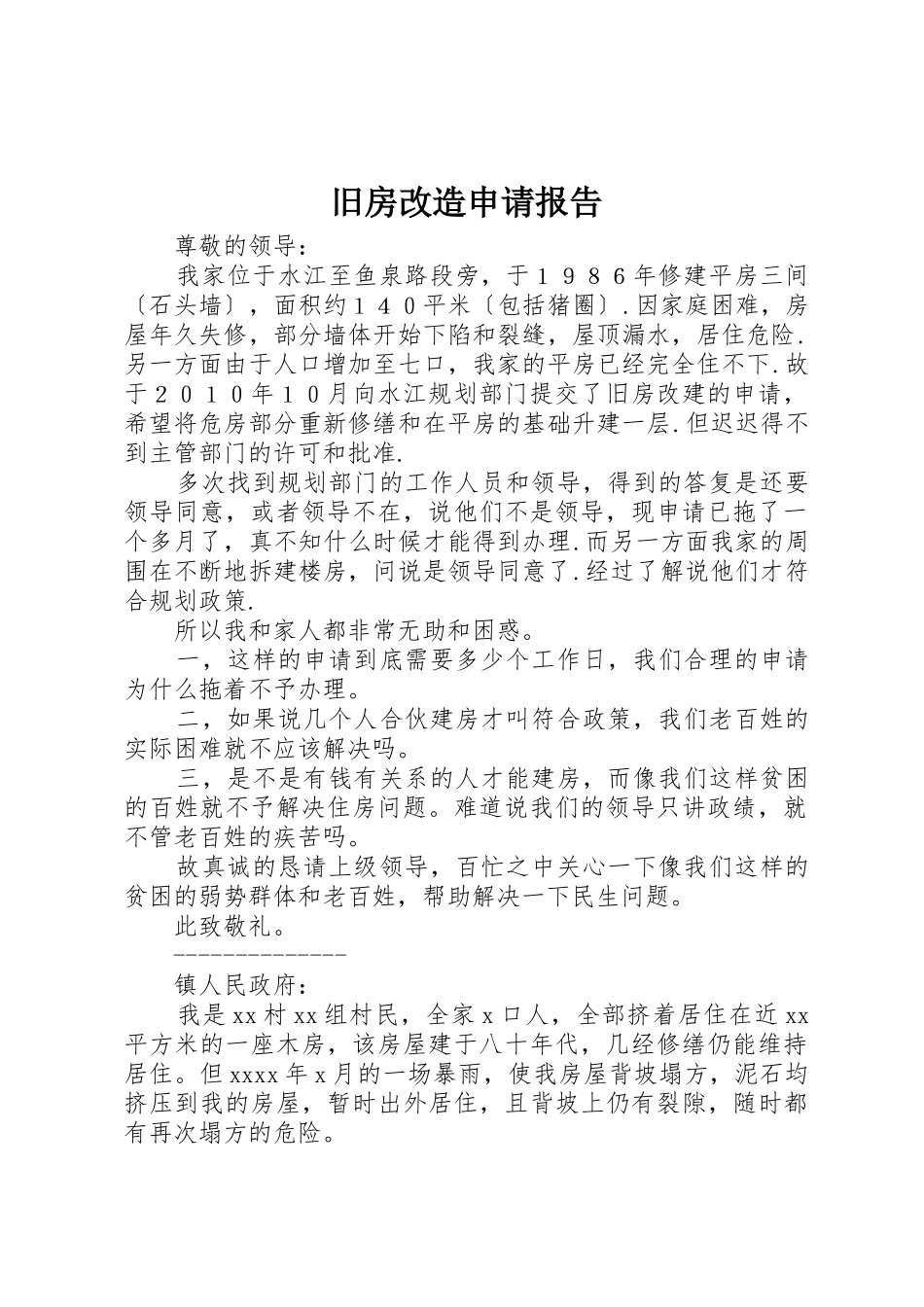 旧房改造申请报告_第1页