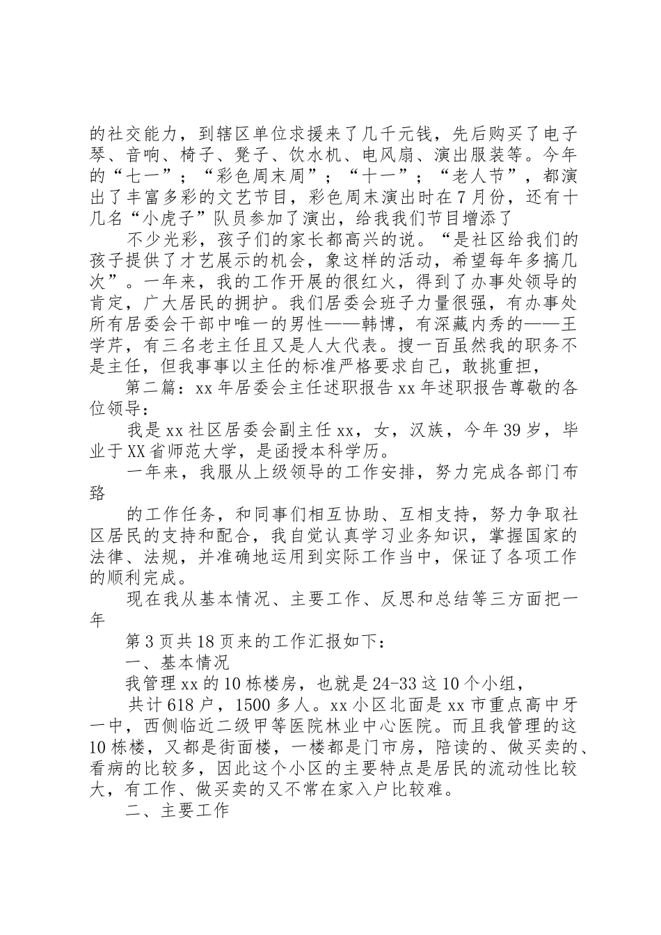 居委会主任述职报告与居委会党支部书记述职报告_第3页