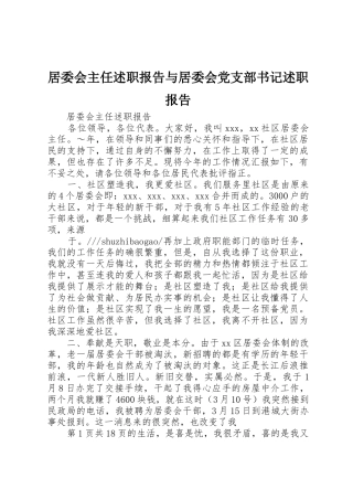 居委会主任述职报告与居委会党支部书记述职报告