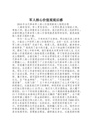 军人核心价值观观后感